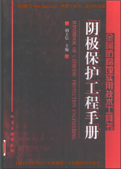 陰極保護(hù)工程<a href=http://www.eurekagrowers.com/e/tags/?tagname=%E6%89%8B%E5%86%8C target=_blank class=infotextkey>手冊(cè)</a>