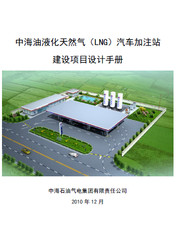 中海油液化天然氣（LNG）汽車加注站建設(shè)項(xiàng)目設(shè)計(jì)<a href=http://www.eurekagrowers.com/e/tags/?tagname=%E6%89%8B%E5%86%8C target=_blank class=infotextkey>手冊(cè)</a>