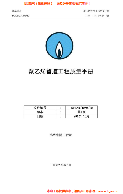 港華集團(tuán)<a href=http://www.eurekagrowers.com/e/tags/?tagname=%E8%81%9A%E4%B9%99%E7%83%AF target=_blank class=infotextkey>聚乙烯</a>管道工程質(zhì)量<a href=http://www.eurekagrowers.com/e/tags/?tagname=%E6%89%8B%E5%86%8C target=_blank class=infotextkey>手冊(cè)</a>.png