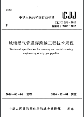 《城鎮(zhèn)燃氣管道穿跨越工程技術規(guī)程》CJJ/T 250 - 2016