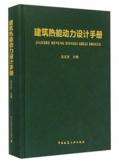 《建筑熱能動(dòng)力設(shè)計(jì)<a href=http://www.eurekagrowers.com/e/tags/?tagname=%E6%89%8B%E5%86%8C target=_blank class=infotextkey>手冊</a>》.png