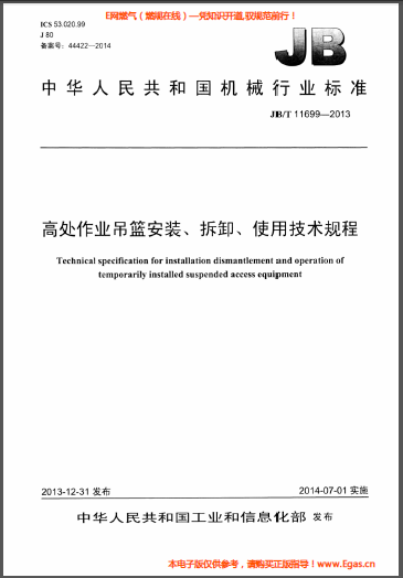 高處作業(yè)吊籃安裝、拆卸、使用技術(shù)規(guī)程.png