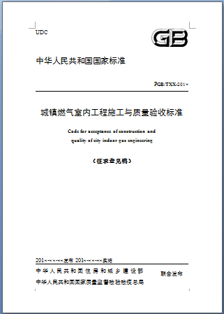 城鎮(zhèn)燃氣室內(nèi)工程施工與質量驗收標準.png