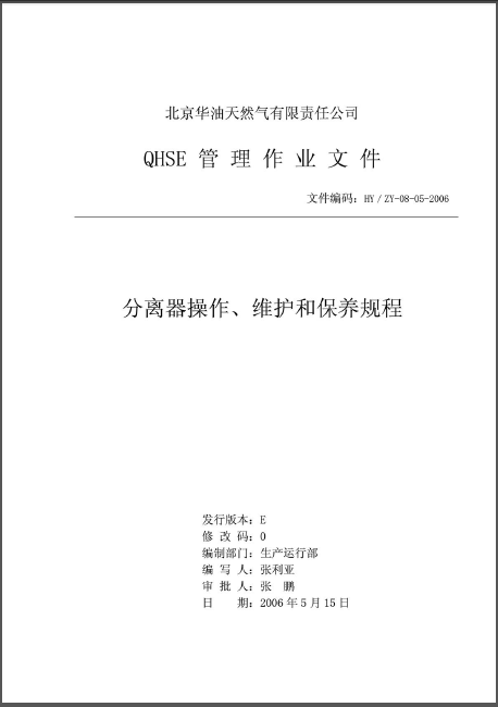 分離器操作、維護(hù)和保養(yǎng)規(guī)程.png