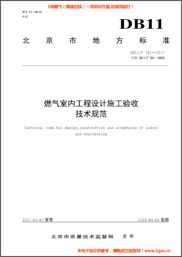 燃氣室內(nèi)工程設計施工驗收技術(shù)規(guī)范.png