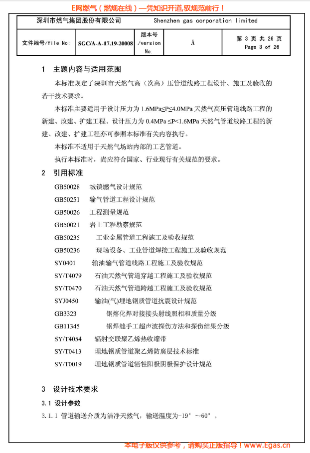 燃?xì)夤艿涝O(shè)計(jì)、施工及驗(yàn)收若干技術(shù)指引.png