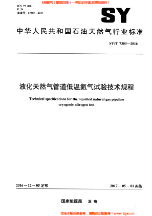液化天然氣管道低溫氮?dú)庠囼?yàn)技術(shù)規(guī)程.png