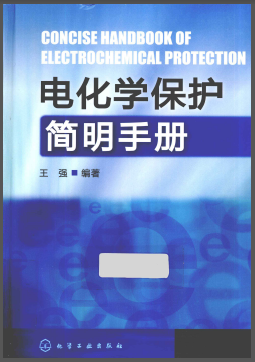 電化學(xué)保護(hù)簡(jiǎn)明<a href=http://www.eurekagrowers.com/e/tags/?tagname=%E6%89%8B%E5%86%8C target=_blank class=infotextkey>手冊(cè)</a>.png