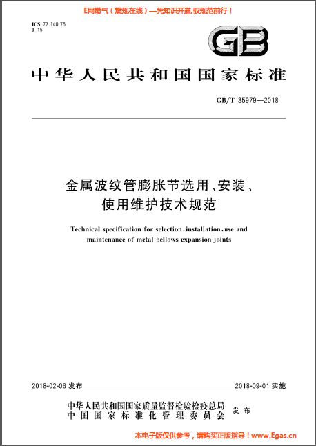 金屬波紋管膨脹節(jié)選用、安裝、使用維護技術(shù)規(guī)范.png