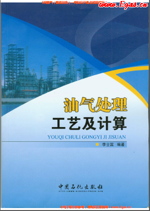 油氣處理工藝及計算.png