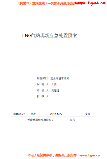 <a href=http://www.eurekagrowers.com/e/tags/?tagname=LNG target=_blank class=infotextkey>LNG</a>站所現(xiàn)場(chǎng)處置應(yīng)急預(yù)案資料.png