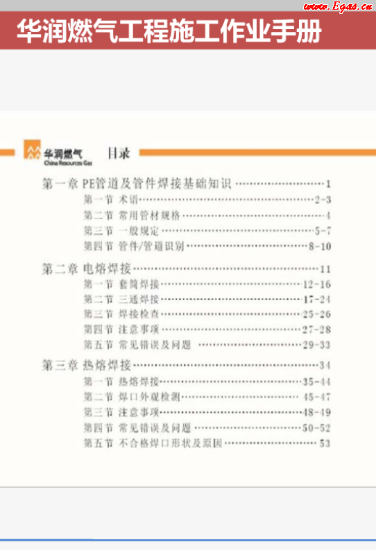 華潤燃氣工程施工作業(yè)<a href=http://www.eurekagrowers.com/e/tags/?tagname=%E6%89%8B%E5%86%8C target=_blank class=infotextkey>手冊</a>.png