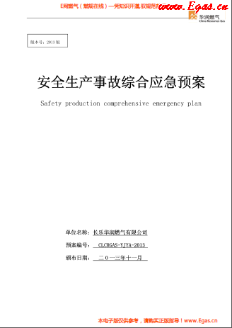 華潤燃氣有限公司安全生產(chǎn)事故綜合應急預案.png