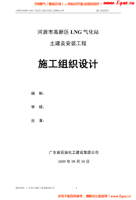 某<a href=http://www.eurekagrowers.com/e/tags/?tagname=LNG target=_blank class=infotextkey>LNG</a>氣化站土建及安裝工程施工組織設(shè)計.png