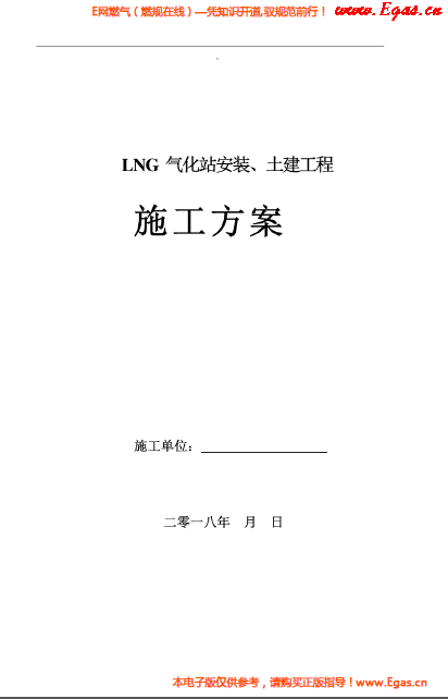 LNG氣化站安裝、土建工程施工方案.png