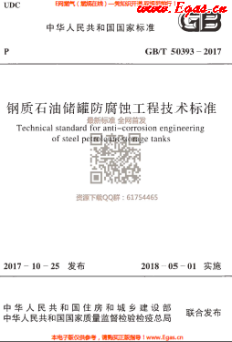 鋼質石油儲罐防腐蝕工程技術標準.png