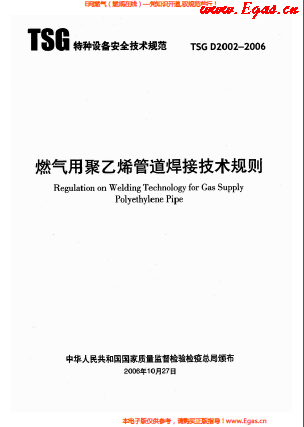 燃?xì)庥?a href=http://www.eurekagrowers.com/e/tags/?tagname=%E8%81%9A%E4%B9%99%E7%83%AF target=_blank class=infotextkey>聚乙烯</a>管道焊接技術(shù)規(guī)則 TSG D2002-2006.png