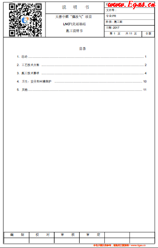 天津中燃“煤改氣”項(xiàng)目LNG氣化站場站施工說明書.png