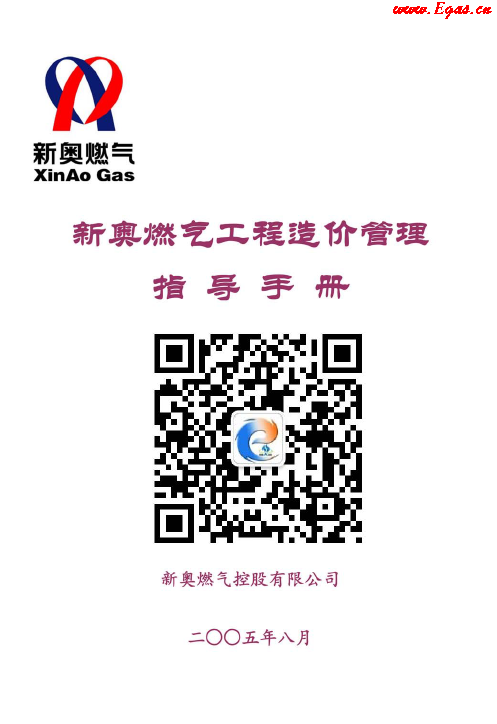 新奧燃氣工程造價管理指導<a href=http://www.eurekagrowers.com/e/tags/?tagname=%E6%89%8B%E5%86%8C target=_blank class=infotextkey>手冊</a>.png