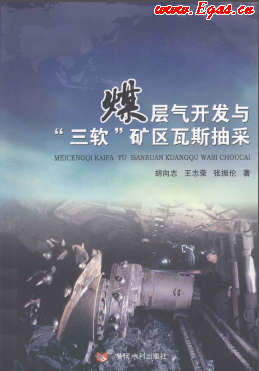 煤層氣開(kāi)發(fā)與“三軟”礦區(qū)瓦斯抽采.png