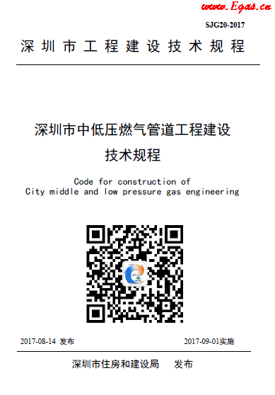 深圳中低壓燃氣管道工程建設(shè)技術(shù)規(guī)程.png