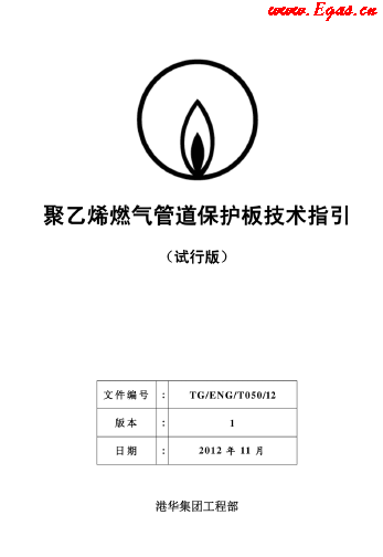 聚乙烯燃氣管道保護板技術指引.png