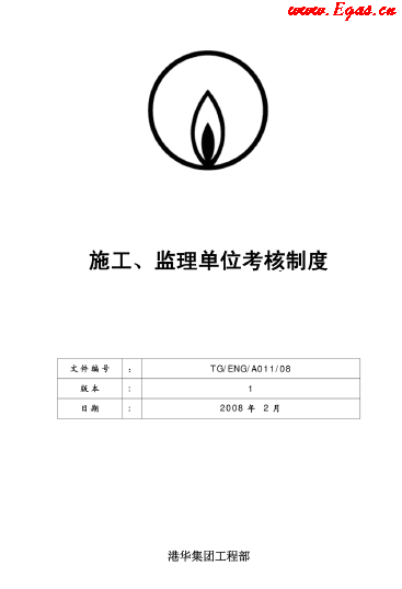 港華施工、監(jiān)理單位考核制度.png