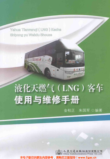液化天然氣LNG客車使用與維修<a href=http://www.eurekagrowers.com/e/tags/?tagname=%E6%89%8B%E5%86%8C target=_blank class=infotextkey>手冊</a>.png