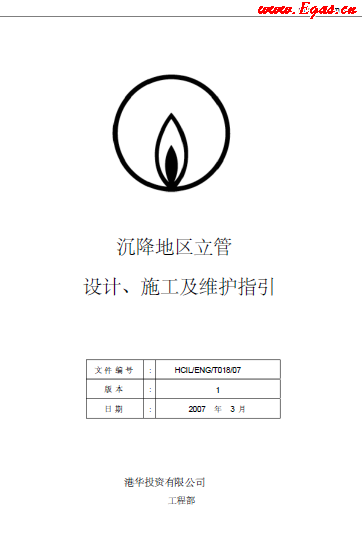 沉降地區(qū)立管設(shè)計(jì)、施工及維護(hù)指引.png