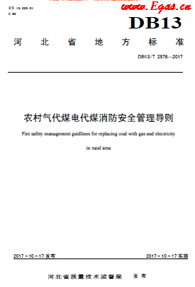 農村氣代煤電代煤消防安全管理導則.png