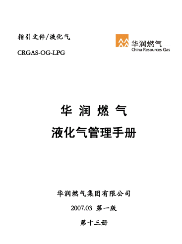 液化氣管理<a href=http://www.eurekagrowers.com/e/tags/?tagname=%E6%89%8B%E5%86%8C target=_blank class=infotextkey>手冊(cè)</a>.png