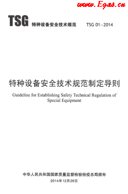 特種設備安全技術(shù)規(guī)范制定導則TSG01.png