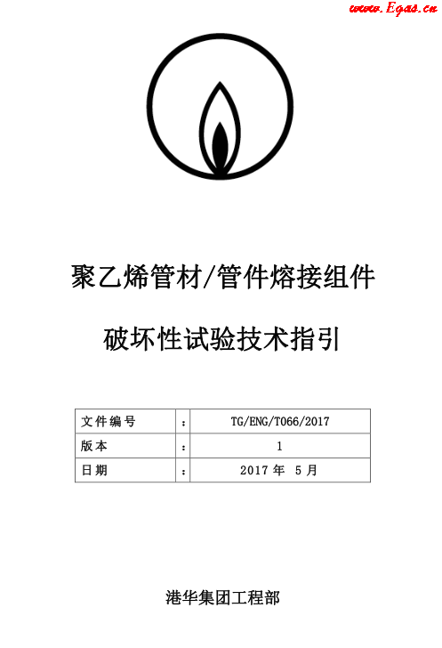 TG-ENG-MEMO-05-2017-附件2-聚乙烯<a href=http://www.eurekagrowers.com/e/tags/?tagname=%E7%AE%A1%E6%9D%90 target=_blank class=infotextkey>管材</a><a href=http://www.eurekagrowers.com/e/tags/?tagname=%E7%AE%A1%E4%BB%B6 target=_blank class=infotextkey>管件</a>熔接組件破壞性試驗(yàn)技術(shù).png