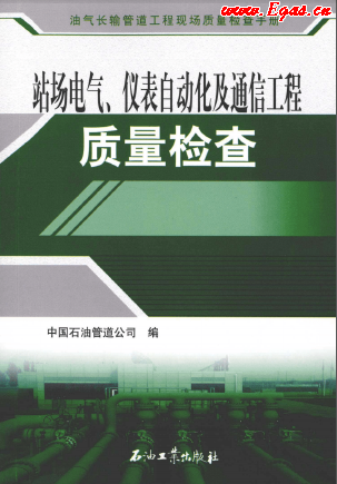 站場電氣、儀表自動(dòng)化及通信工程質(zhì)量檢查.png
