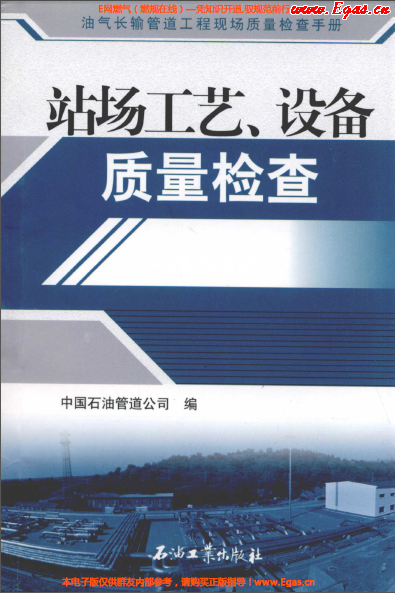 站場工藝、設(shè)備質(zhì)量檢查.png