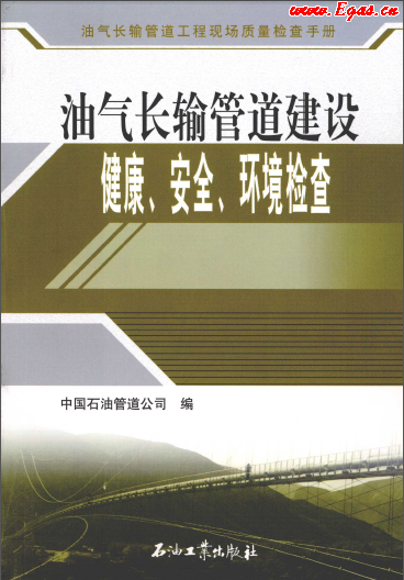 油氣長(zhǎng)輸管道建設(shè)健康、安全與環(huán)境質(zhì)量檢查.png