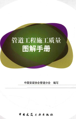 管道工程施工質(zhì)量圖解<a href=http://www.eurekagrowers.com/e/tags/?tagname=%E6%89%8B%E5%86%8C target=_blank class=infotextkey>手冊</a>.png