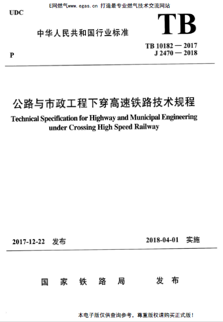 TB 10182-2017 公路與市政工程下穿高速鐵路技術規(guī)程.png
