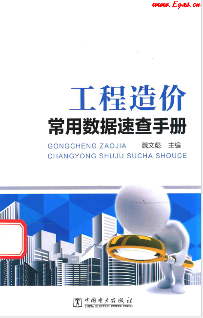 工程造價(jià)常用數(shù)據(jù)速查<a href=http://www.eurekagrowers.com/e/tags/?tagname=%E6%89%8B%E5%86%8C target=_blank class=infotextkey>手冊(cè)</a>.png