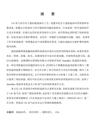 LNG<a href=http://www.eurekagrowers.com/e/tags/?tagname=%E5%8A%A0%E6%B0%94%E7%AB%99 target=_blank class=infotextkey>加氣站</a>保冷材料的選擇及應(yīng)用.png