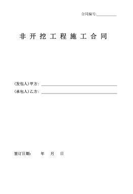 <a href=http://www.eurekagrowers.com/e/tags/?tagname=%E8%81%9A%E4%B9%99%E7%83%AF target=_blank class=infotextkey>聚乙烯</a>非開挖施工合同.png
