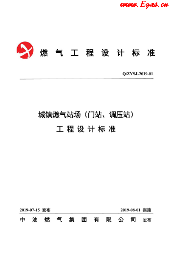 城鎮(zhèn)燃?xì)鈭稣竟こ淘O(shè)計(jì)標(biāo)準(zhǔn).png
