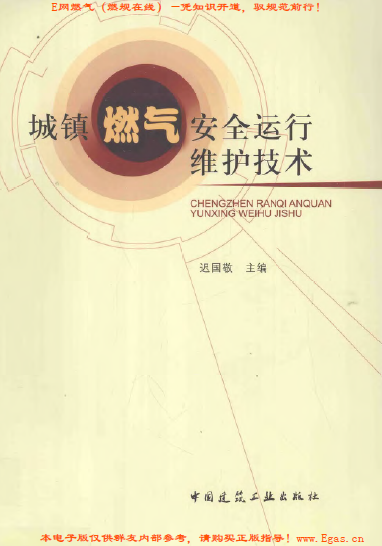 城鎮(zhèn)燃氣安全運行維護技術(shù).png