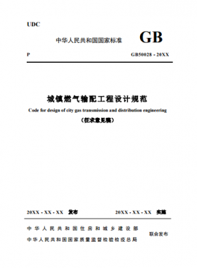 《城鎮(zhèn)燃氣輸配工程設計規(guī)范》 建標工征[2017]73號(圖文)