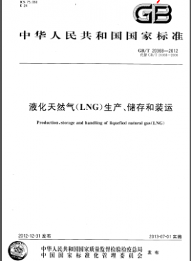 液化天然氣(LNG)生產、儲存和裝運國標/T 20368-2012