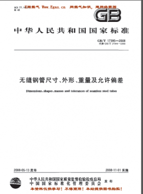 無縫鋼管尺寸、外形、重量及允許偏差國標(biāo)/T 17395-2008