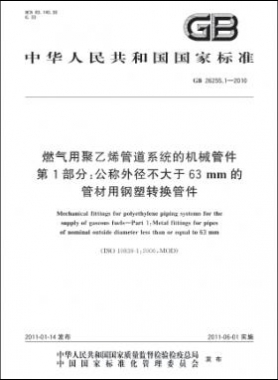 燃?xì)庥镁垡蚁┕艿老到y(tǒng)的機(jī)械管件　第1部分：公稱外徑不大于63mm的管材用鋼塑轉(zhuǎn)換管件國標(biāo) 26255.1-2010