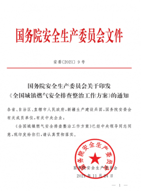 安委[2021]9號 國務(wù)院安全生產(chǎn)委員會(huì)關(guān)于印發(fā)《全國城鎮(zhèn)燃?xì)獍踩珜ｍ?xiàng)整治工作方案》的通知
