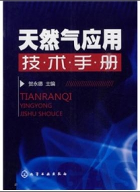 《天然氣應用技術手冊》VIP會員無限制下載
