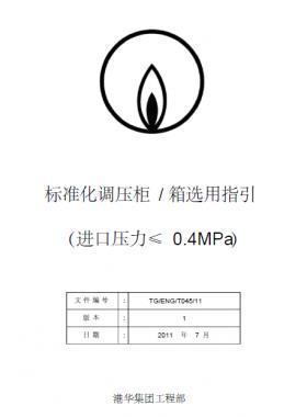 港華標準化調壓柜（箱）選用指引SLC1129-附件1